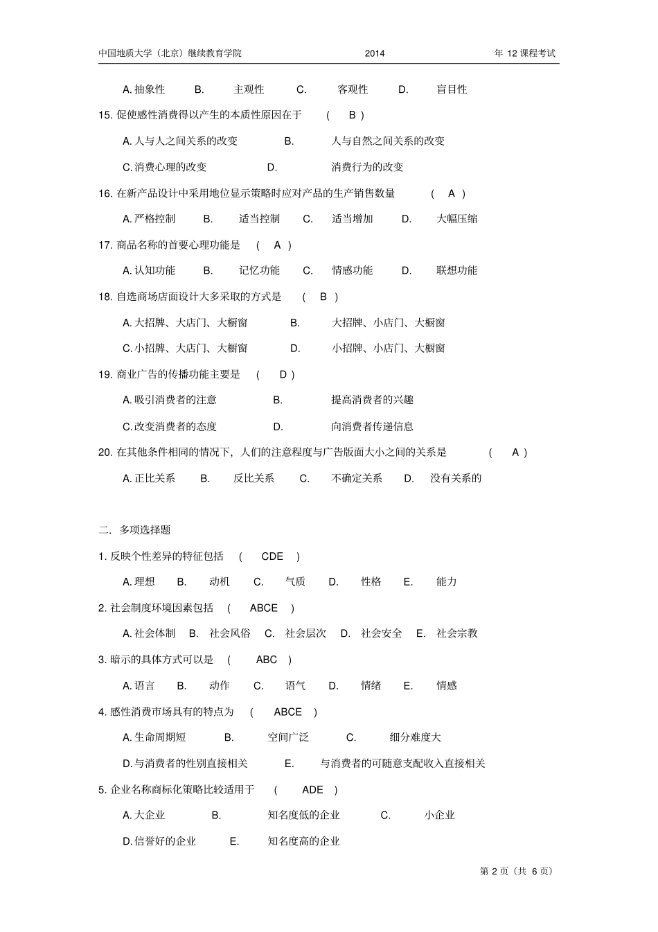 消费者心理和行为模拟题开卷_第2页