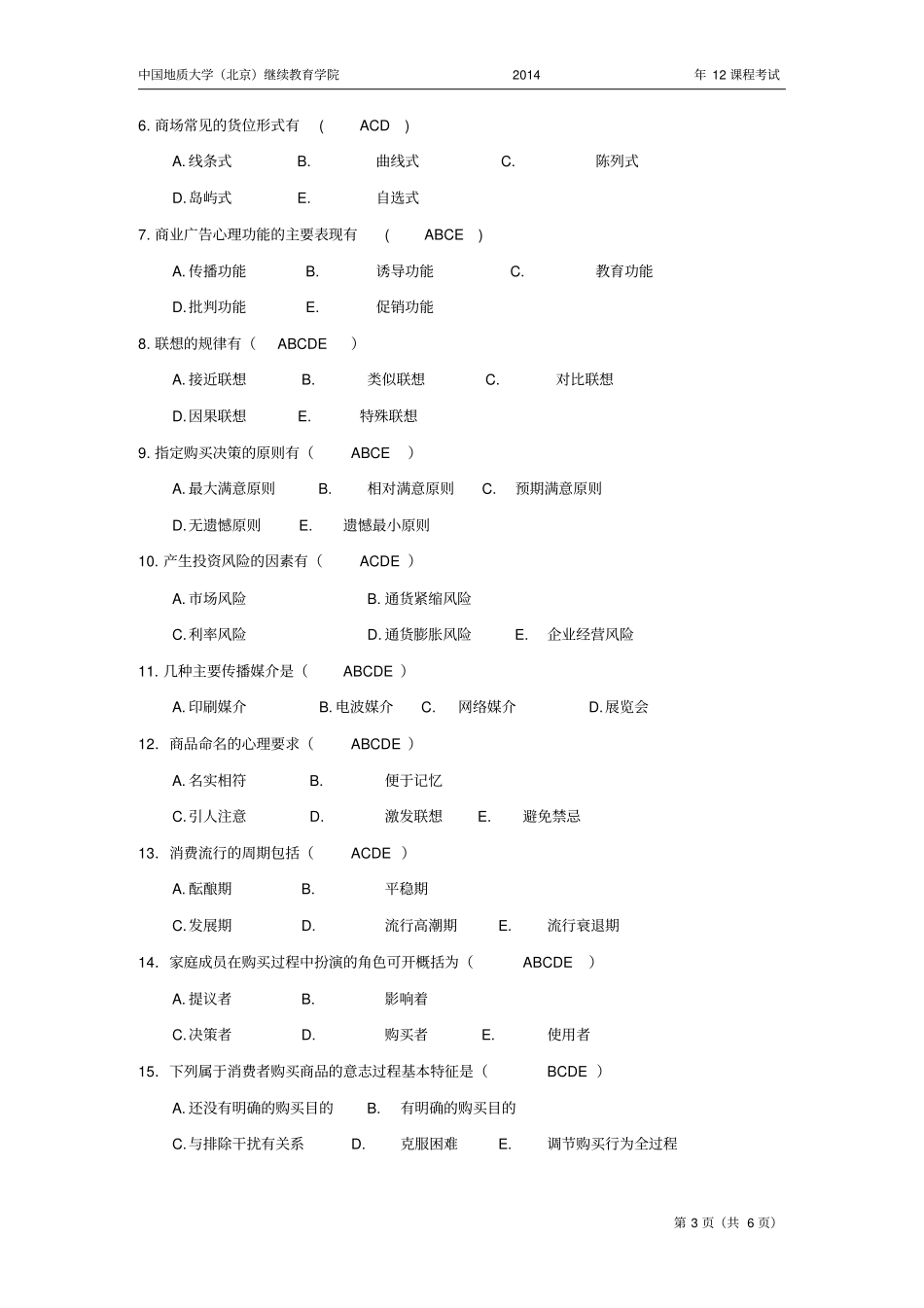 消费者心理和行为模拟题开卷_第3页
