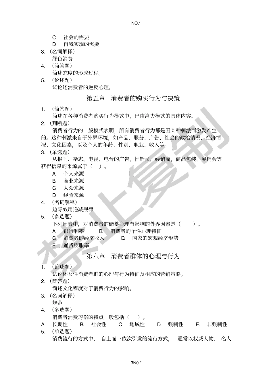 消费者心理与行为课堂作业_第3页