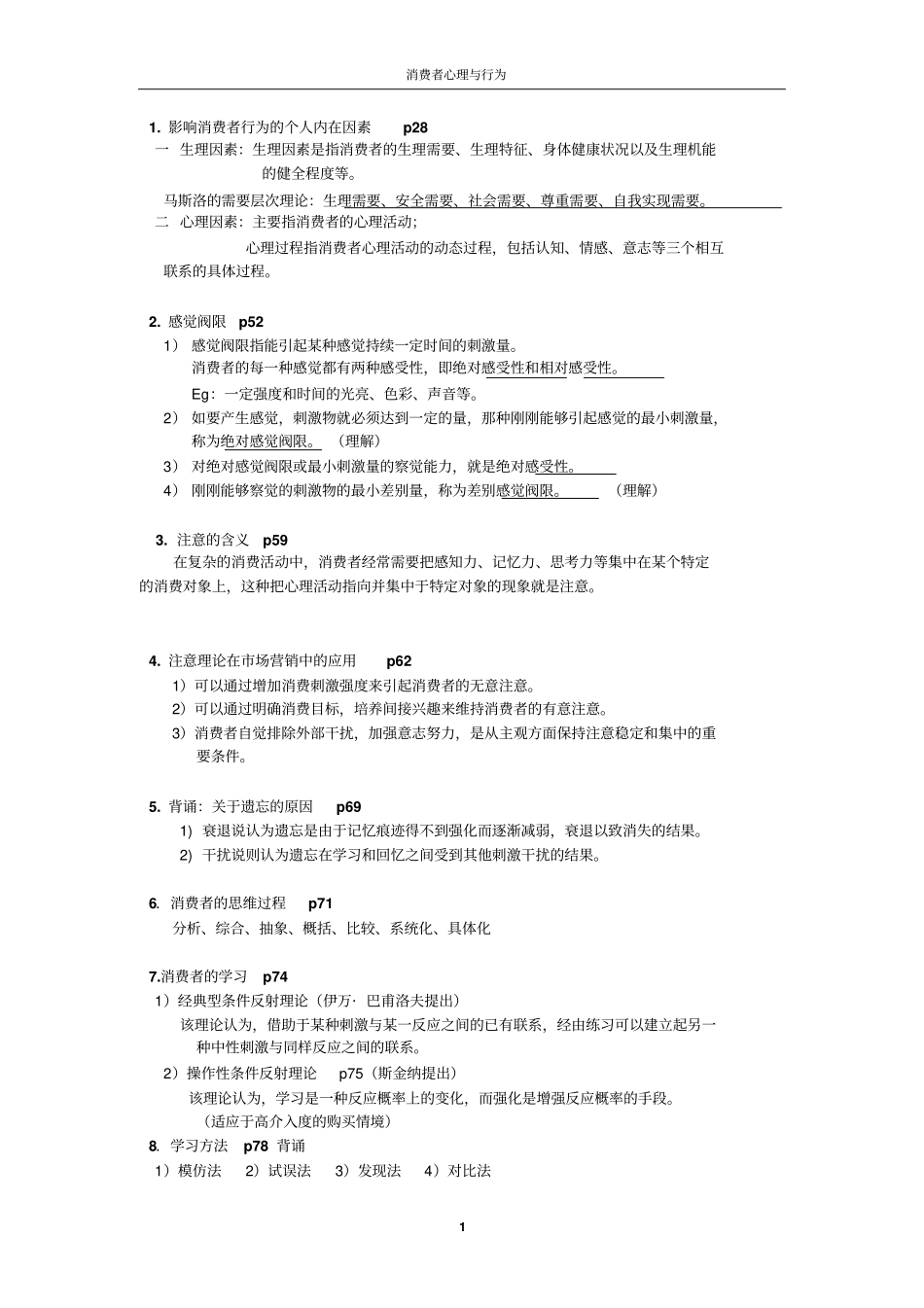 消费者心理和行为资料_第1页