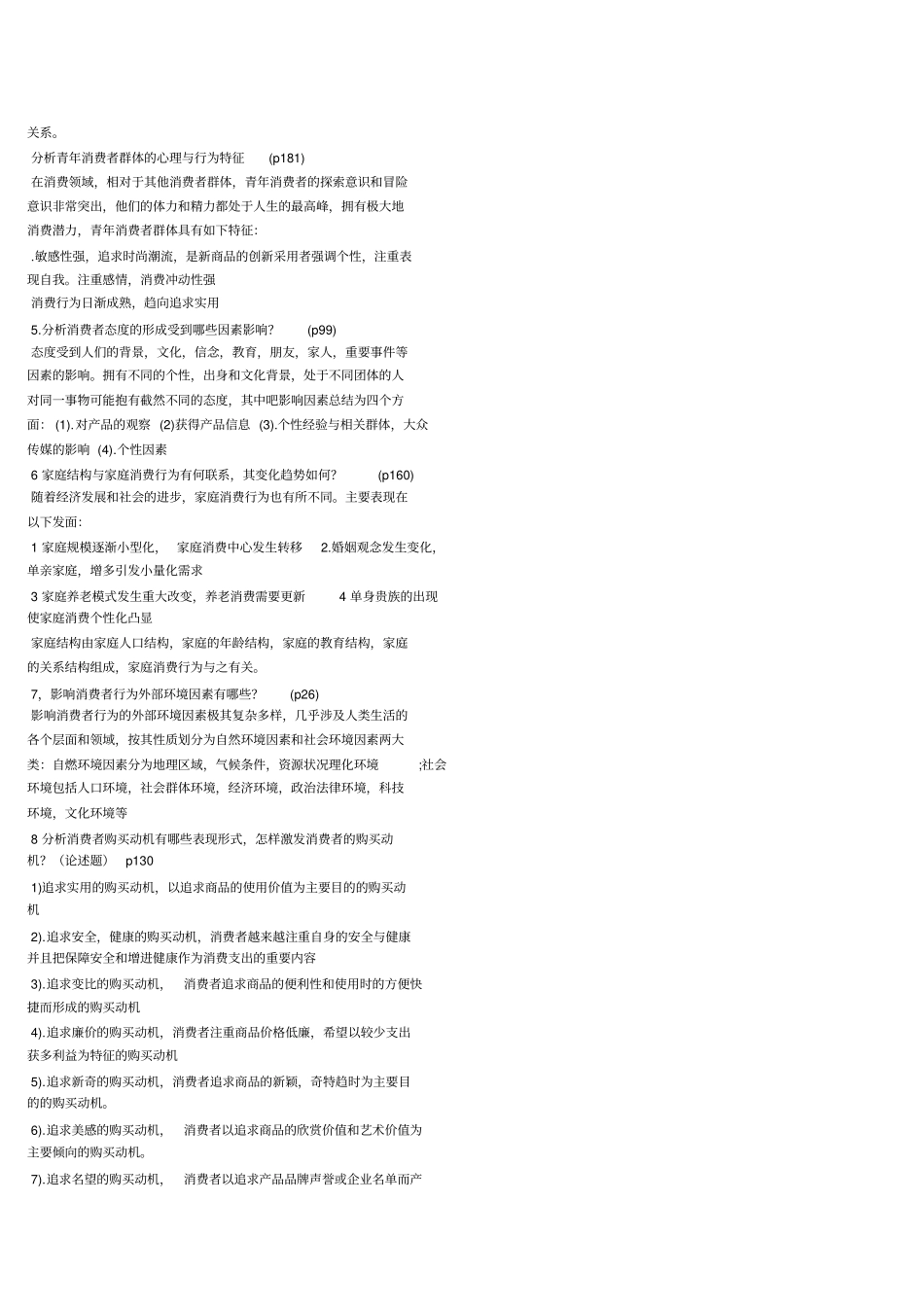 消费者心理学期末考点x_第3页