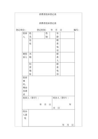 消费者投诉登记表