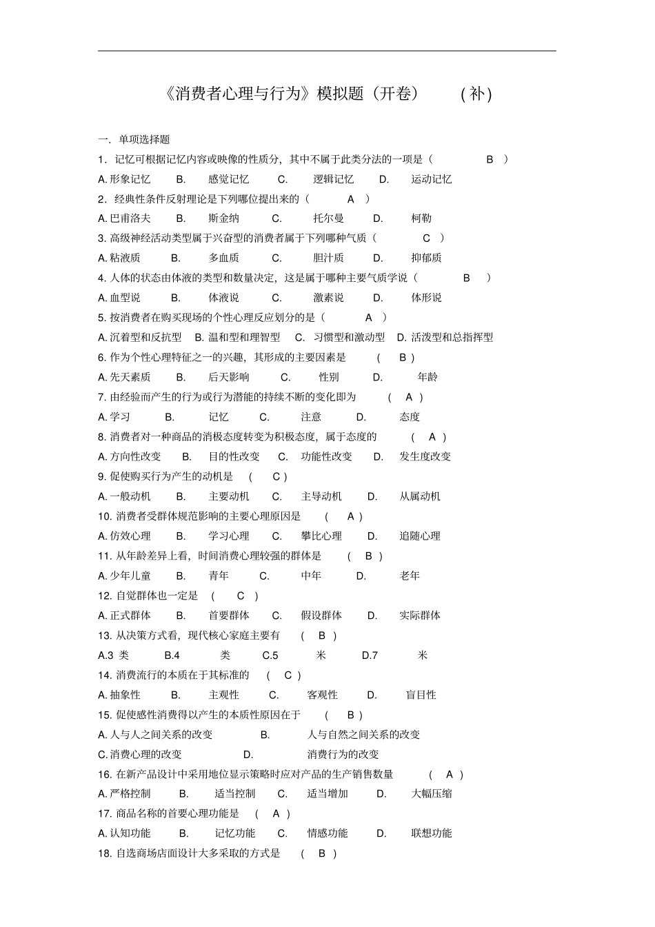 消费者心理与行为开卷模拟题_第1页