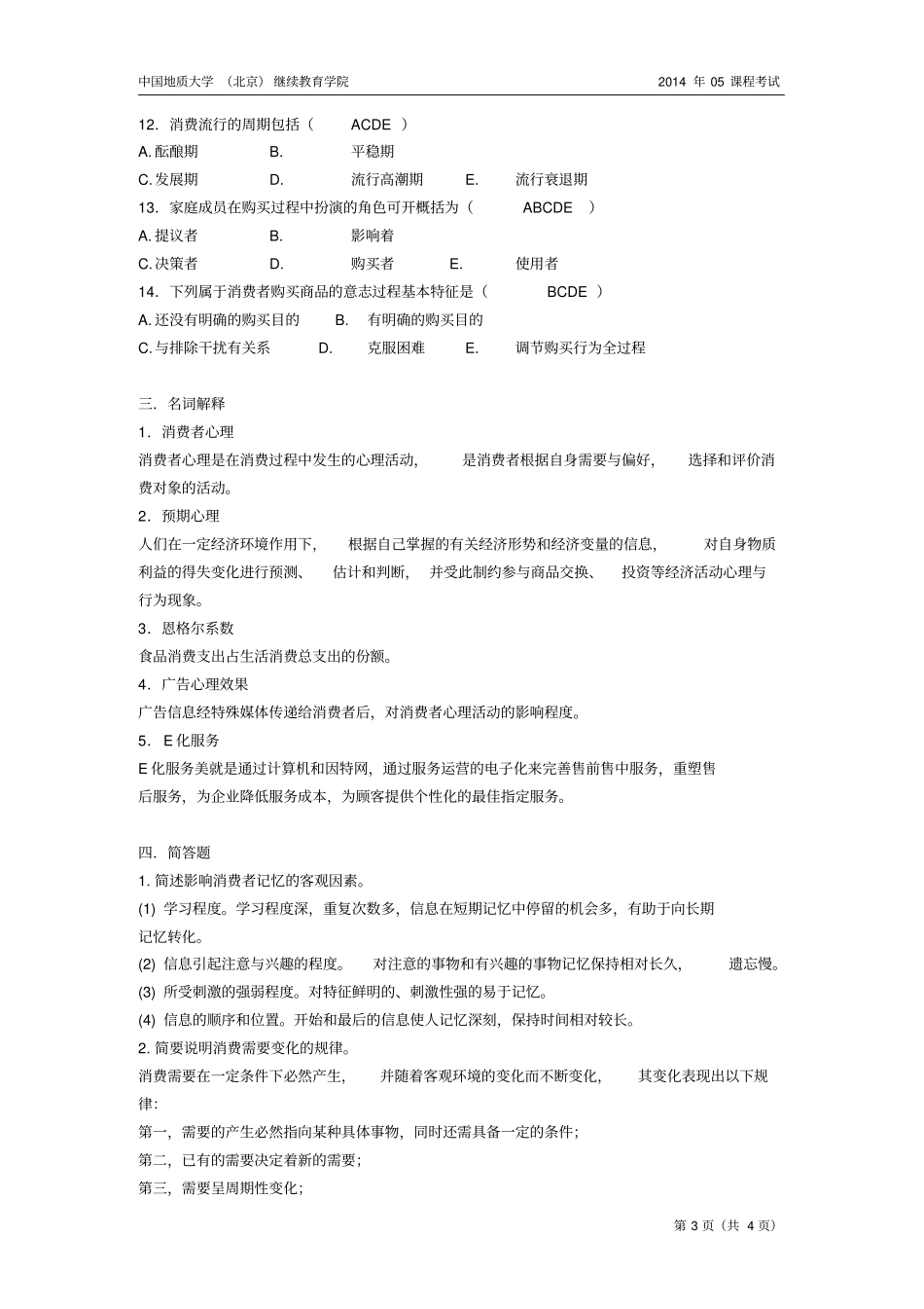消费者心理与行为开卷模拟题_第3页
