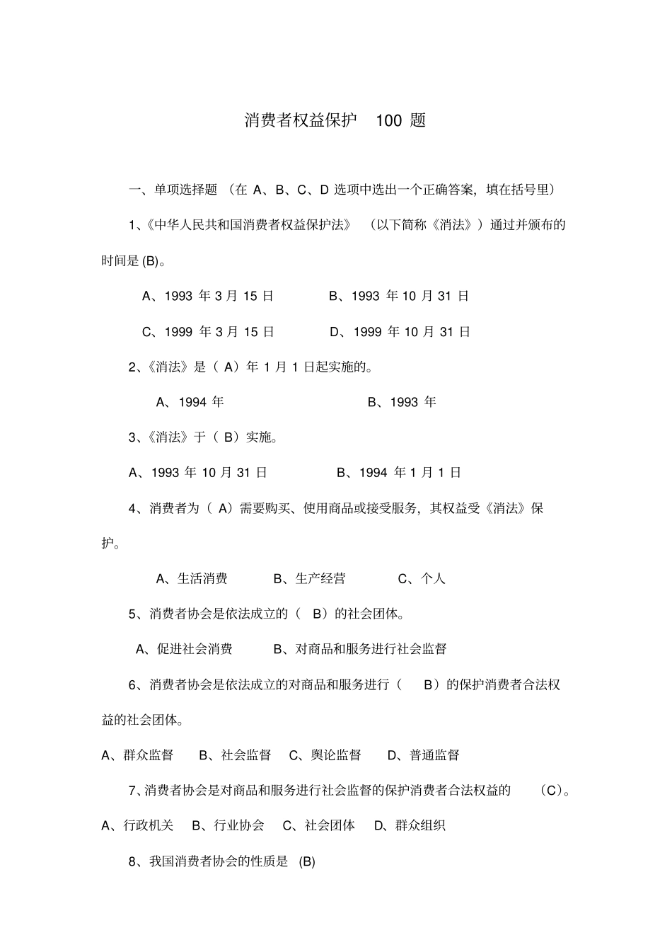 消费者权益保护100题_第1页