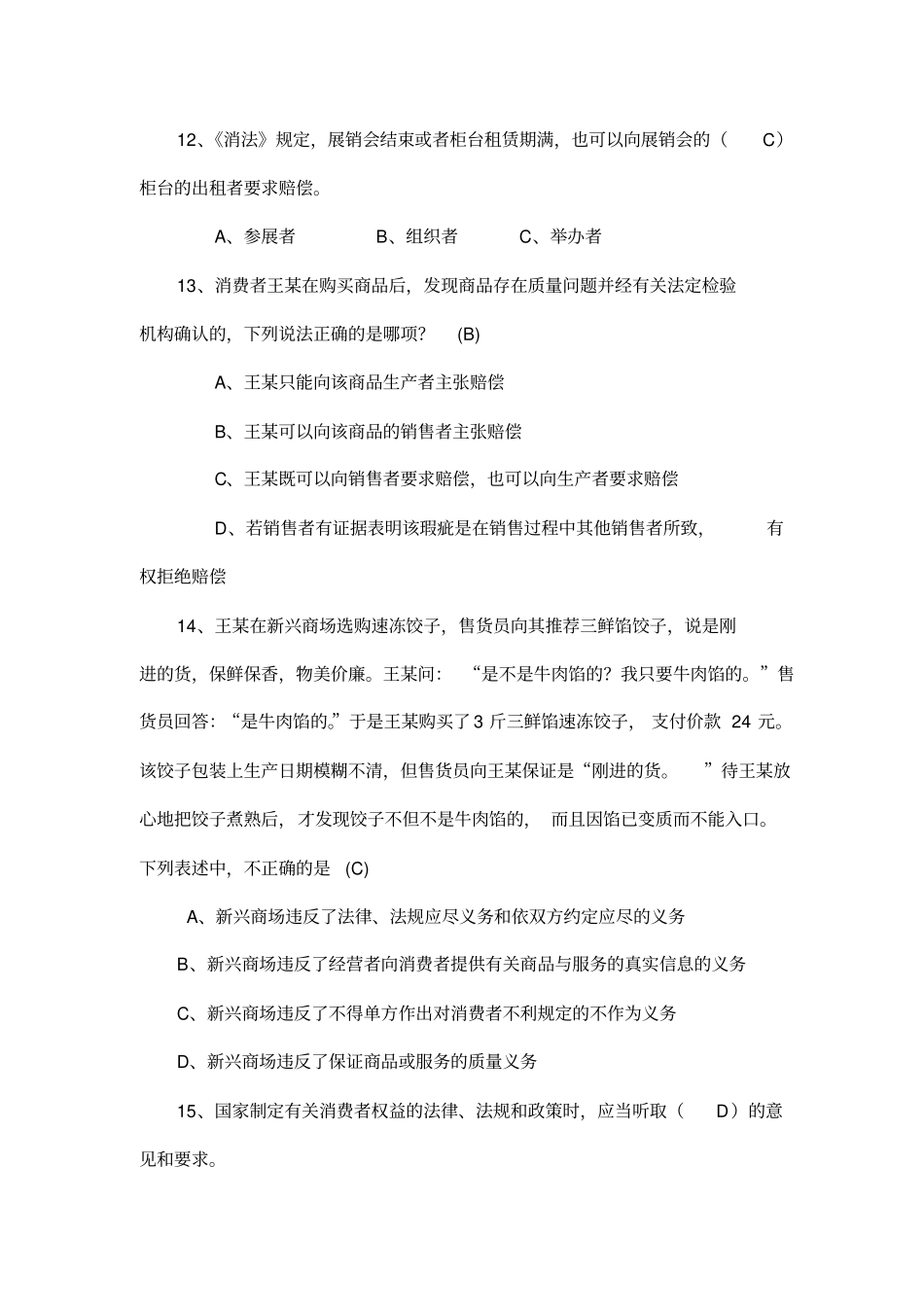 消费者权益保护100题_第3页