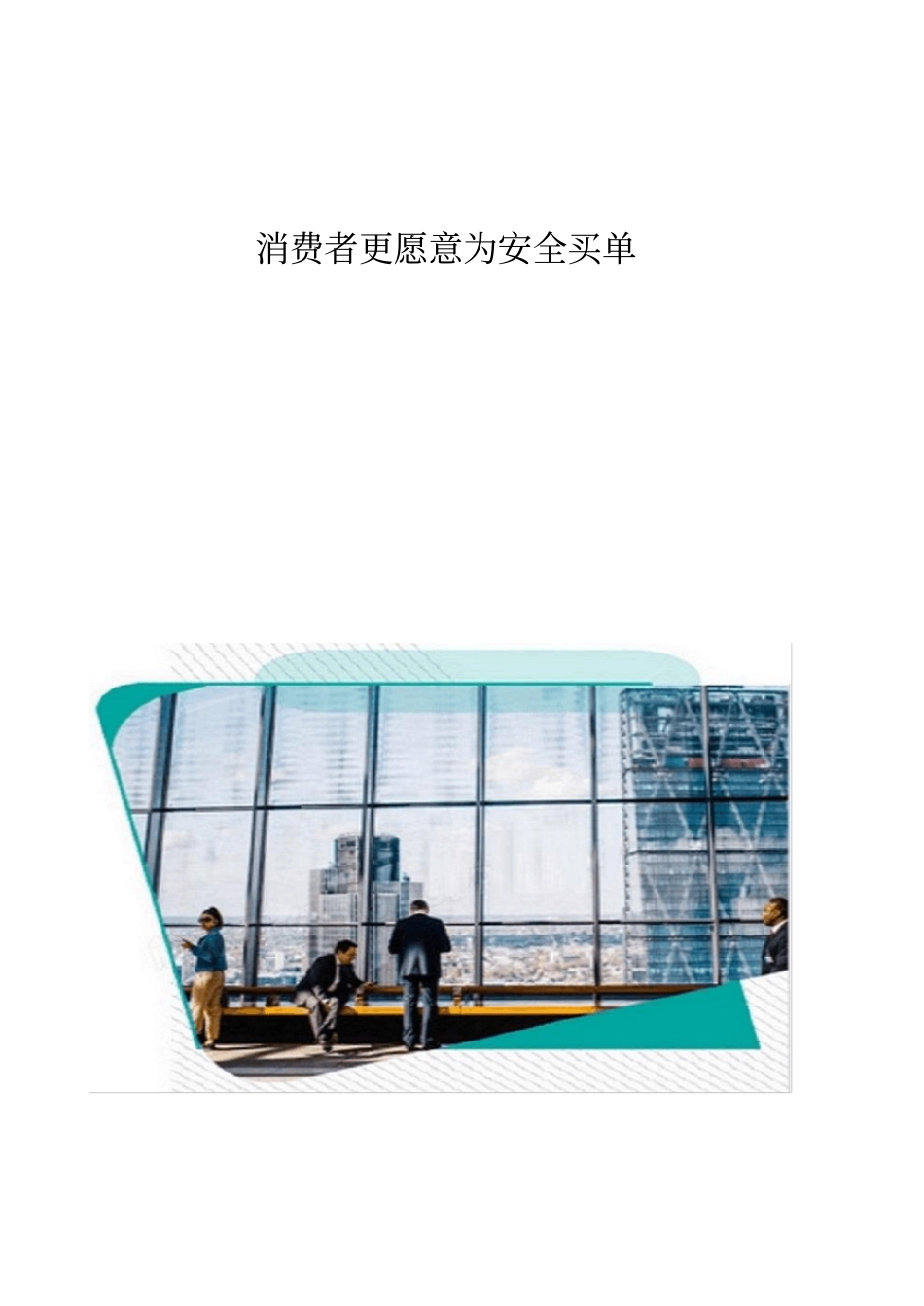 消费者更愿意为安全买单_第1页