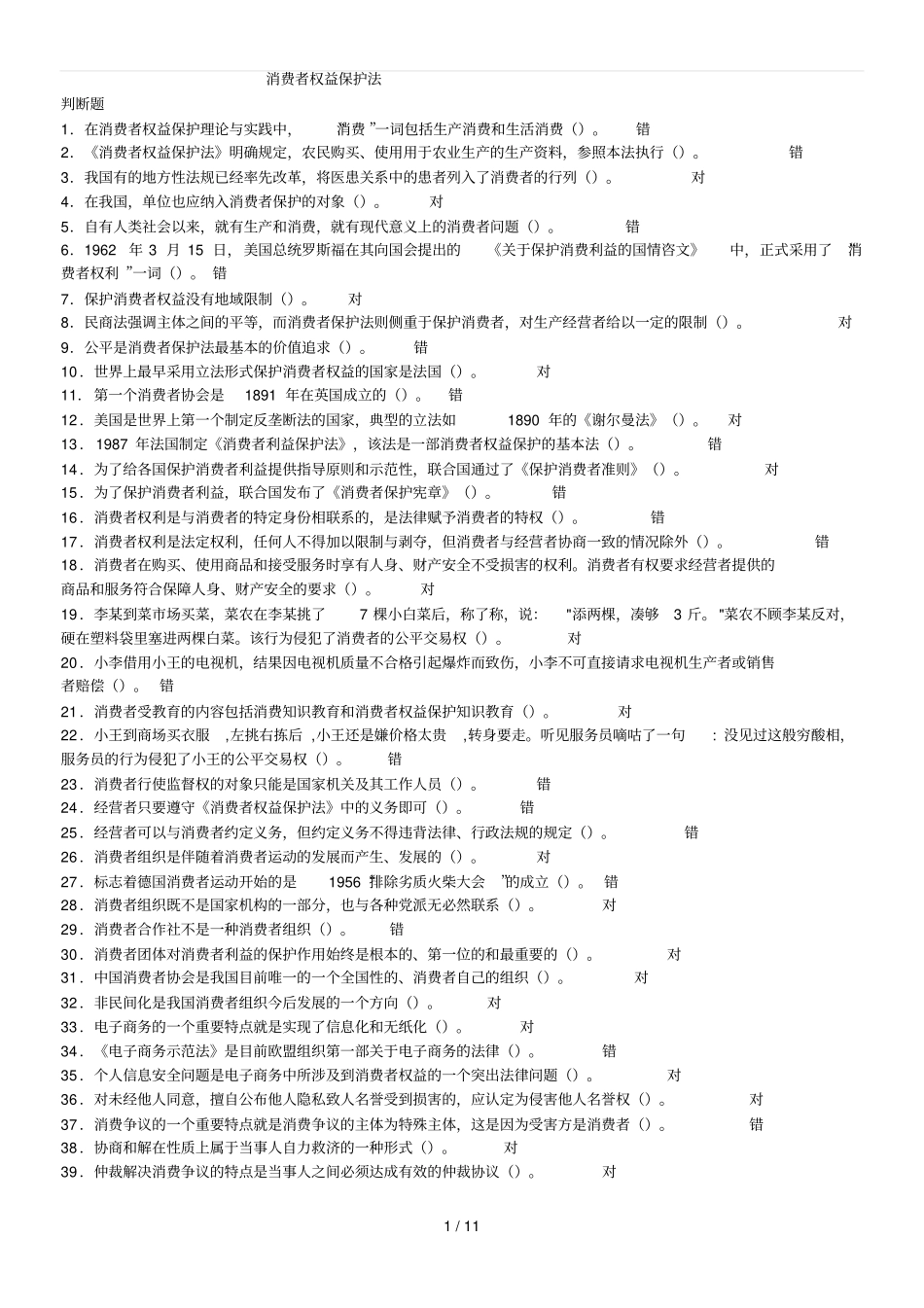 消费者权益保护法机考在线练习答案_第1页