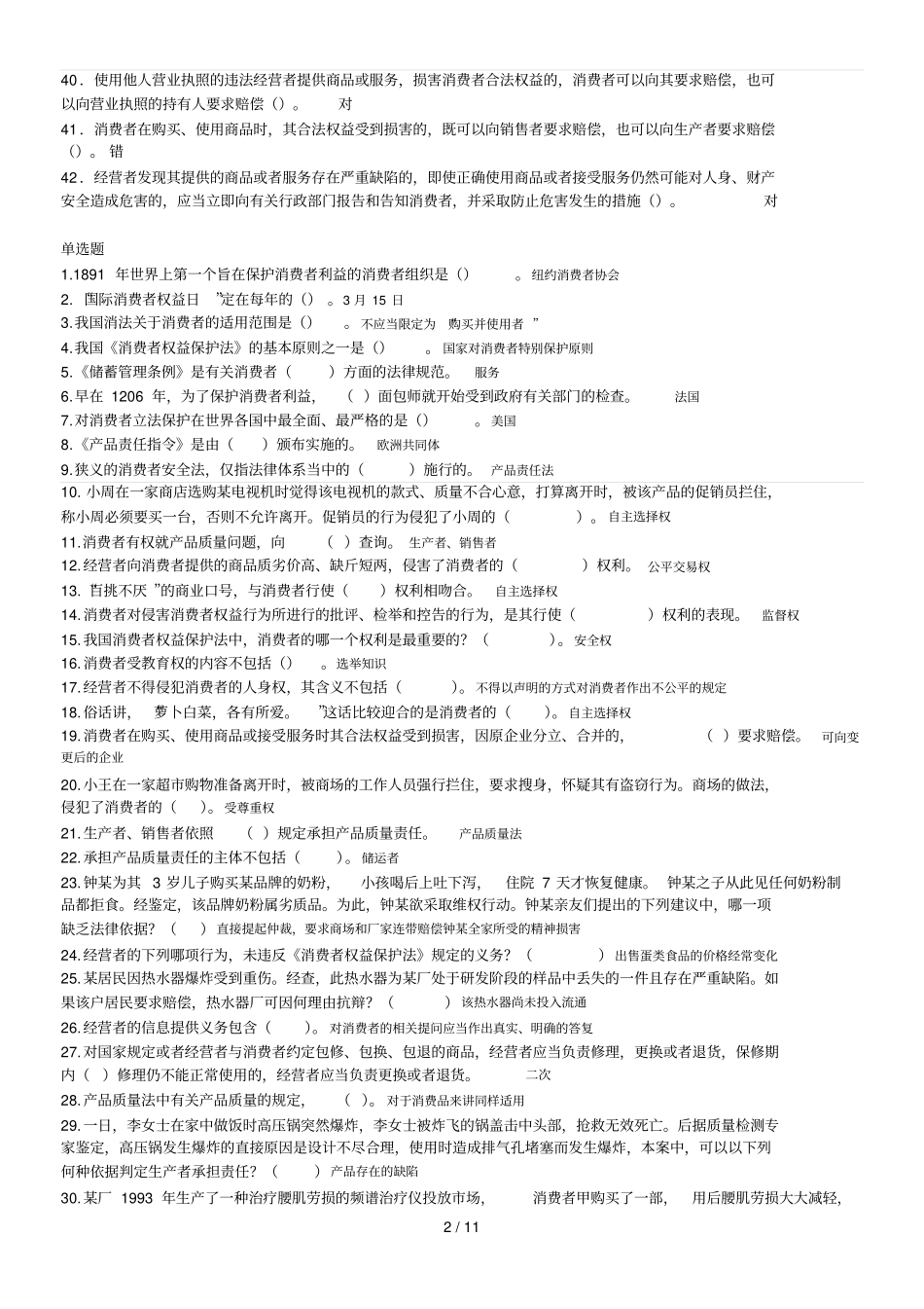 消费者权益保护法机考在线练习答案_第2页