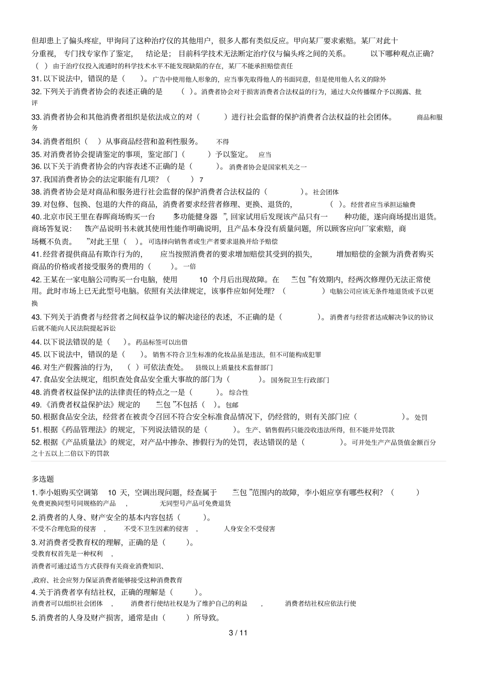 消费者权益保护法机考在线练习答案_第3页