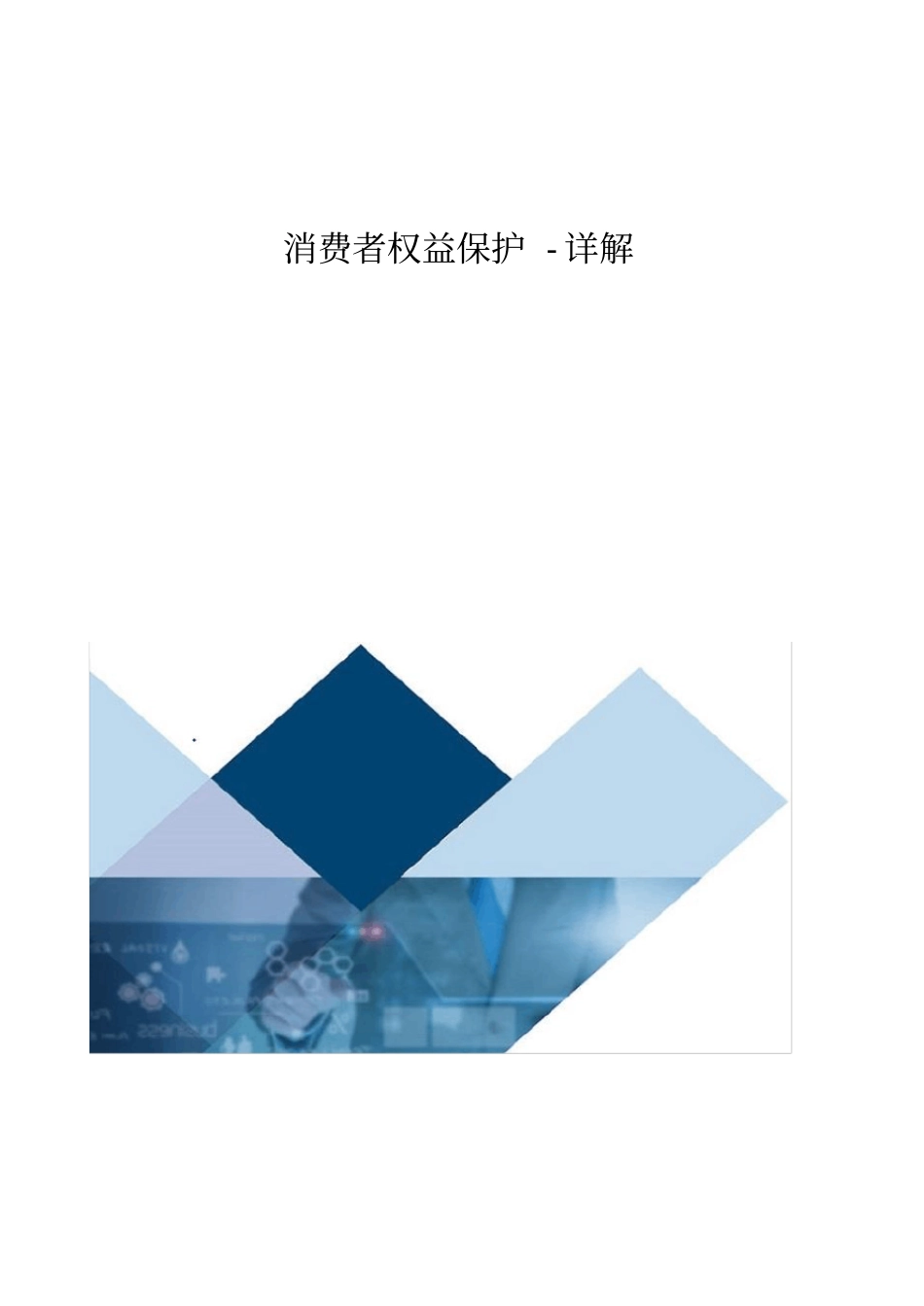 消费者权益保护-详解_第1页