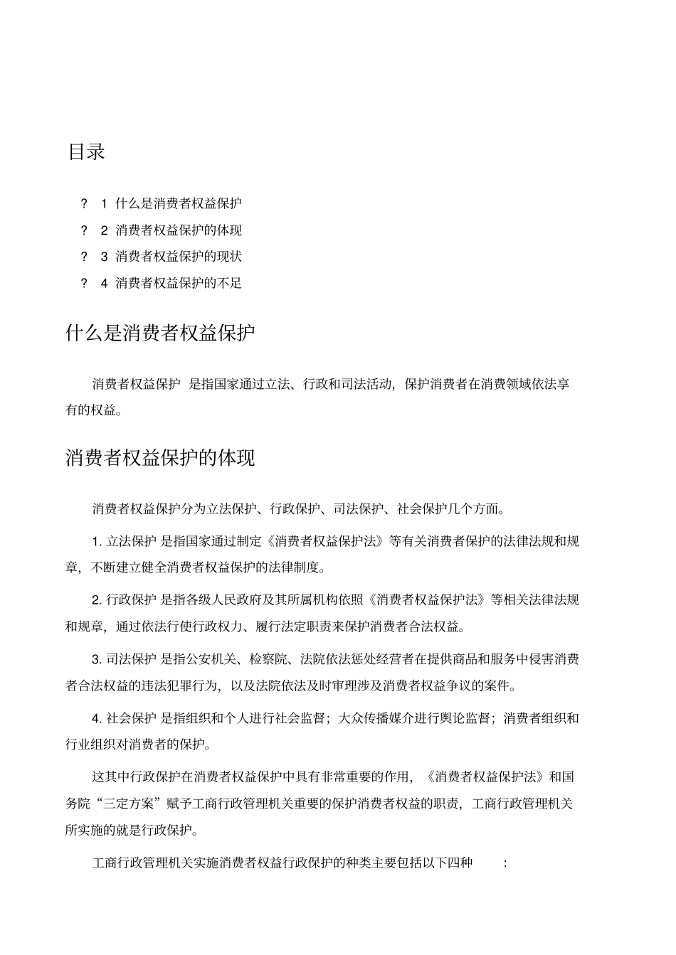 消费者权益保护-详解_第2页