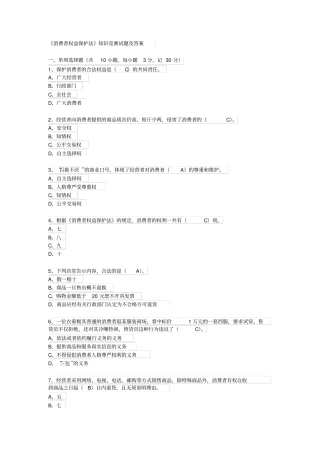 消费者权益保护法知识竞赛试题及答案