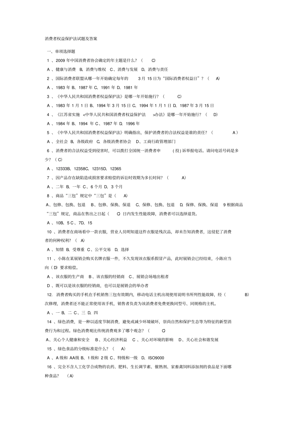消费者权益保护法考试及答案_第1页