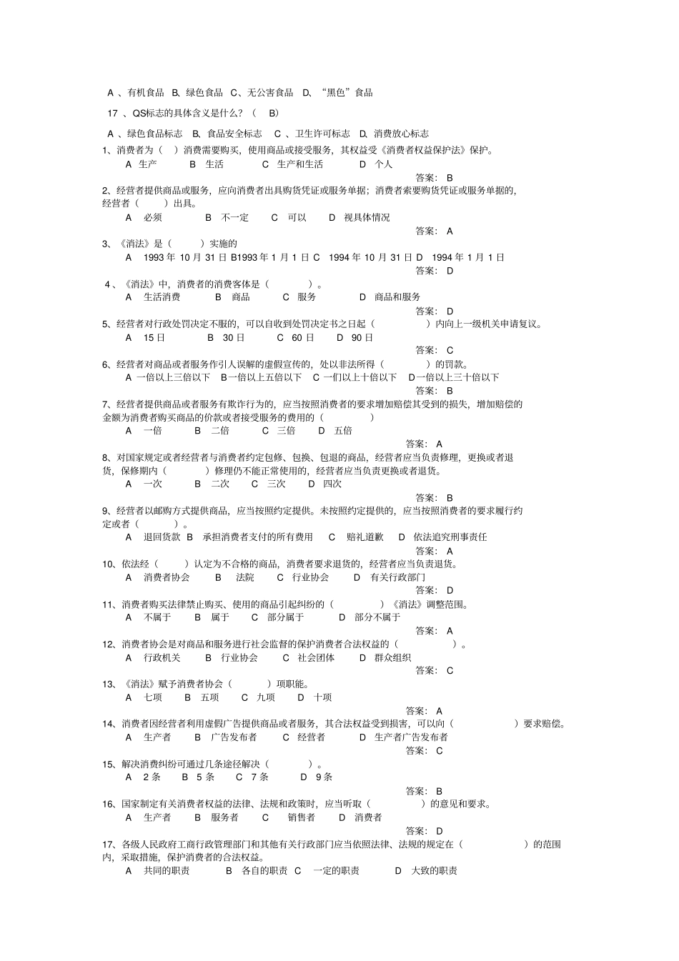 消费者权益保护法考试及答案_第2页