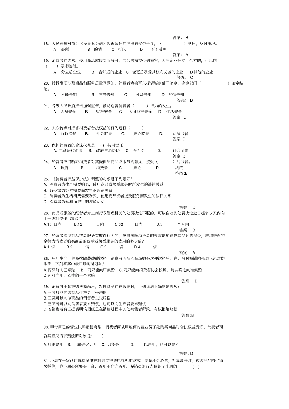消费者权益保护法考试及答案_第3页