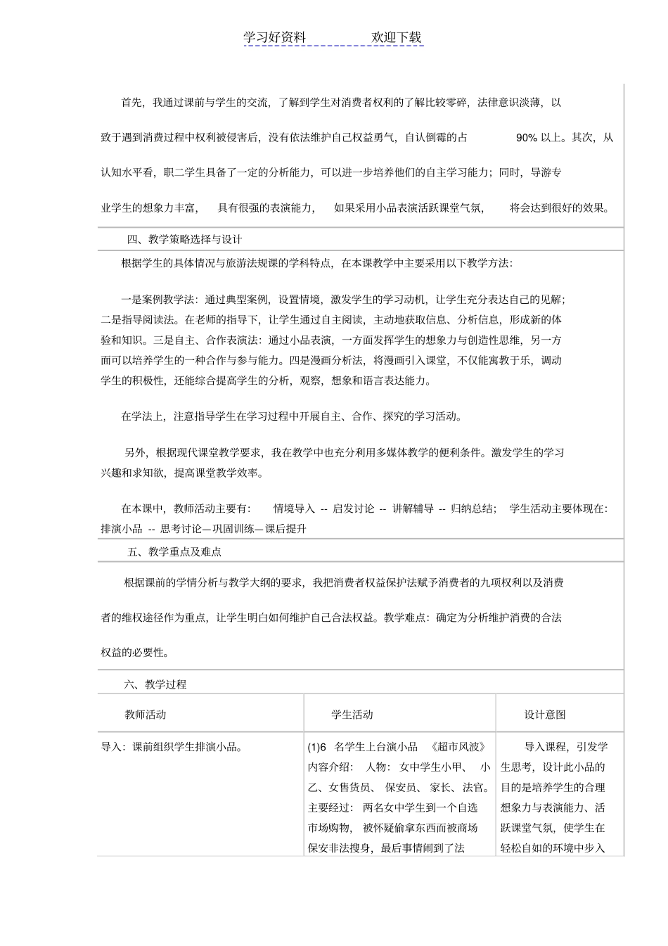 消费者权益保护法教学设计_第2页