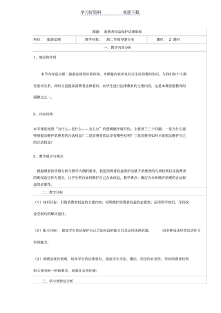 消费者权益保护法教学设计