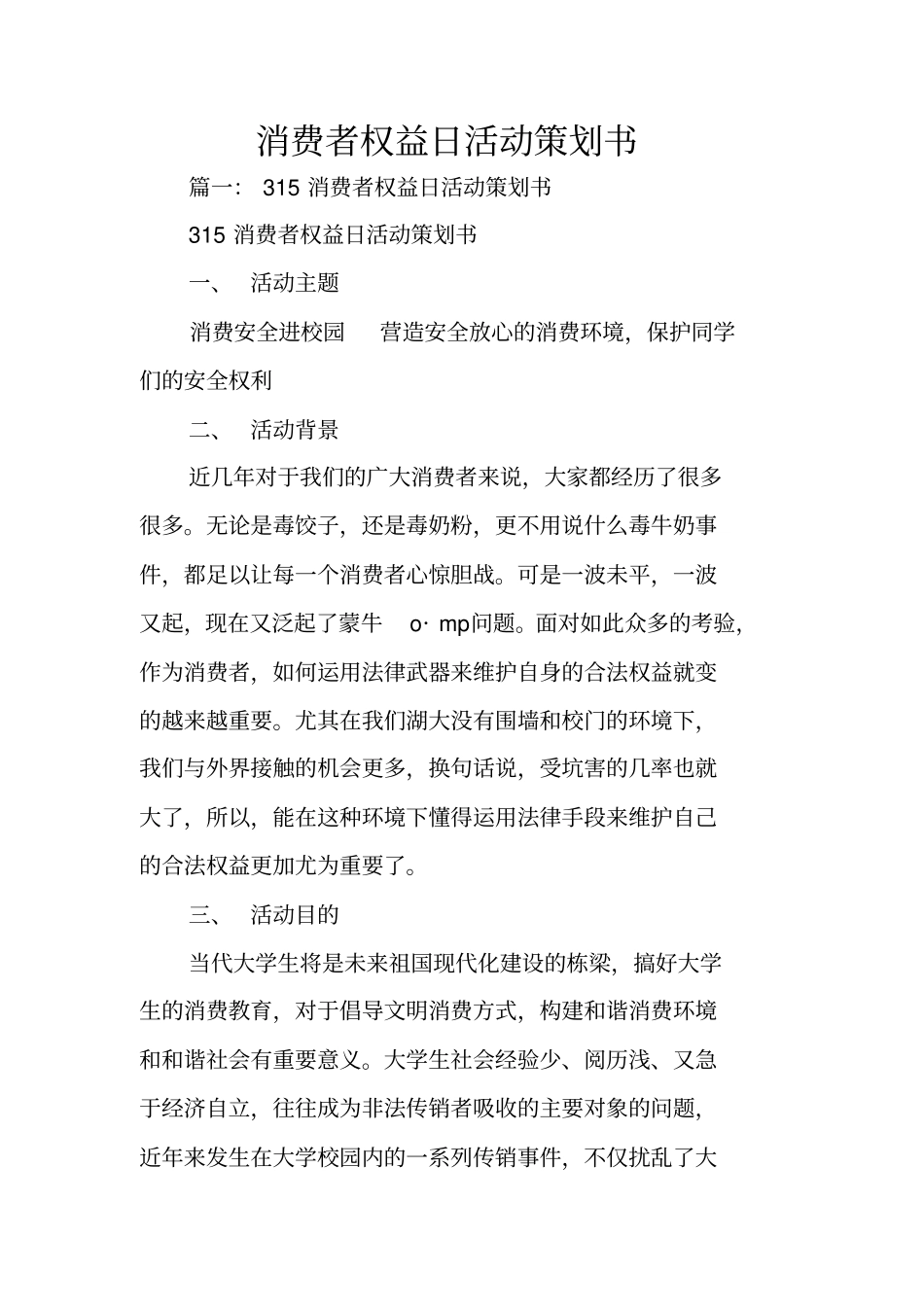 消费者权益日活动策划书_第1页