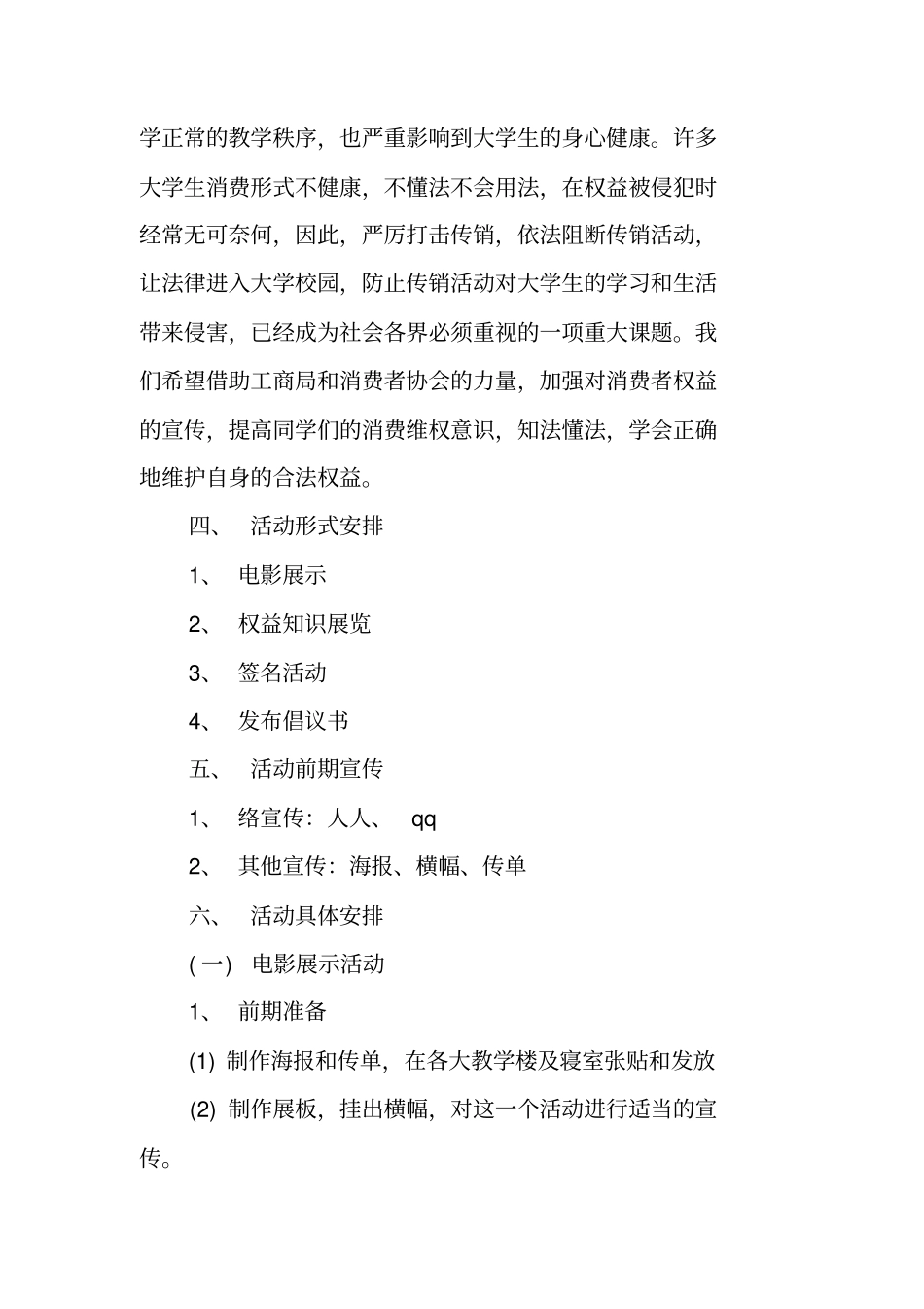 消费者权益日活动策划书_第2页