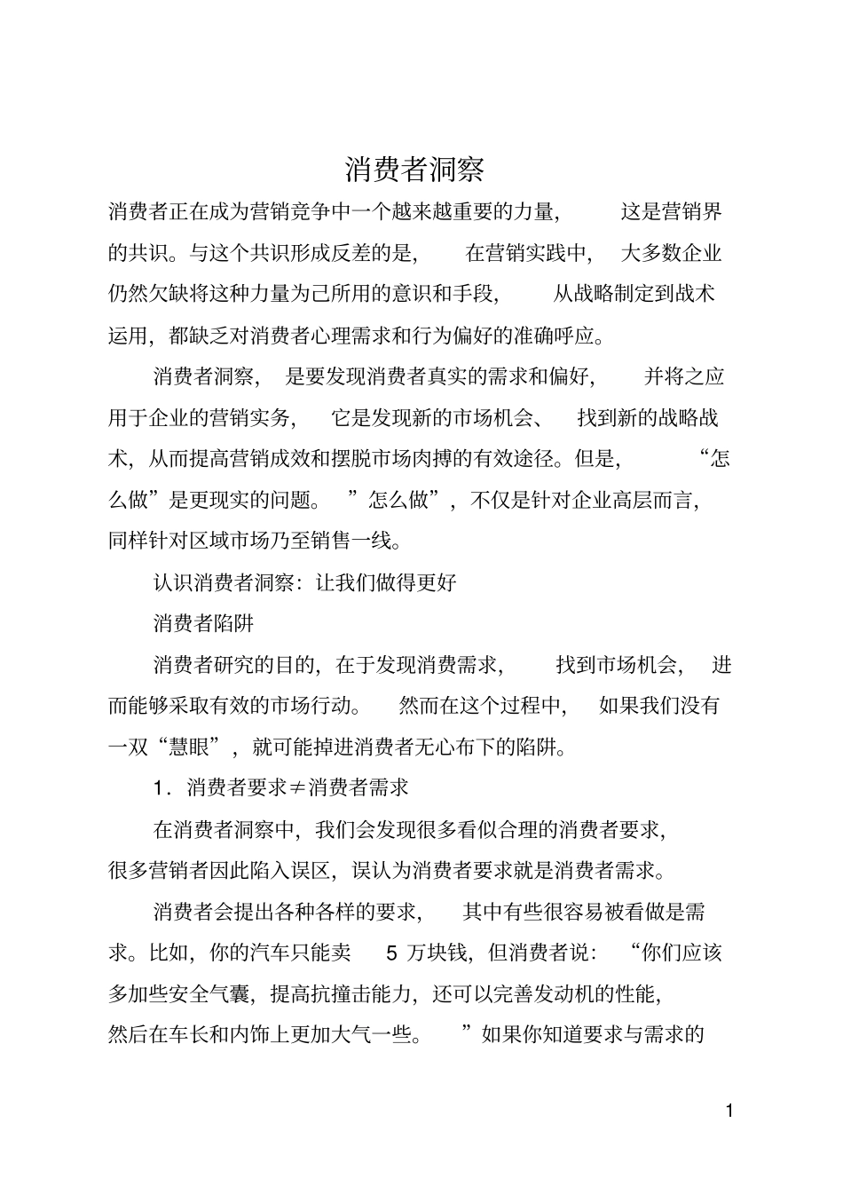 消费者洞察全文_第1页