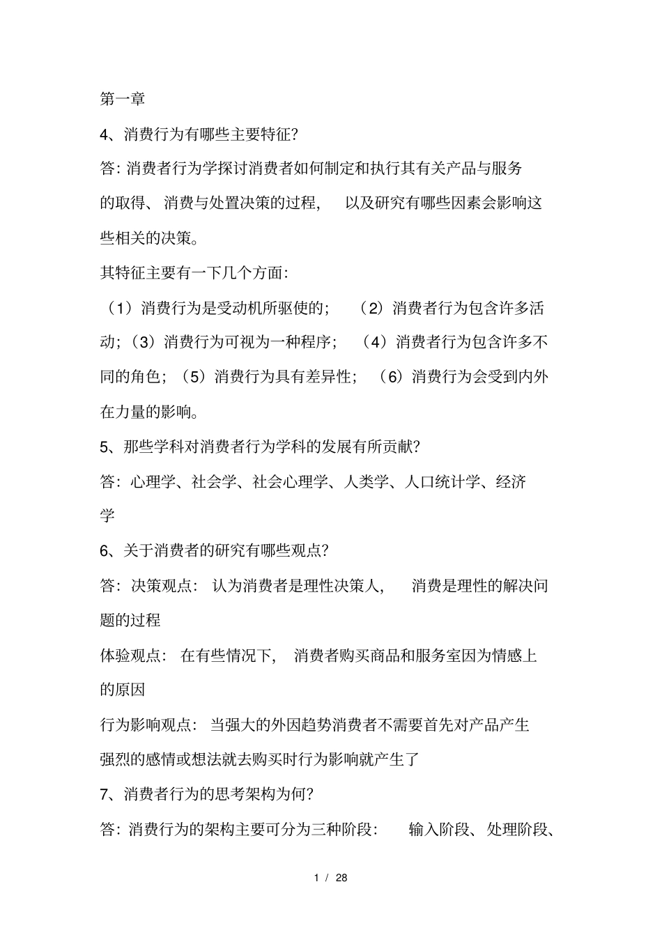 消费者简答题_第1页