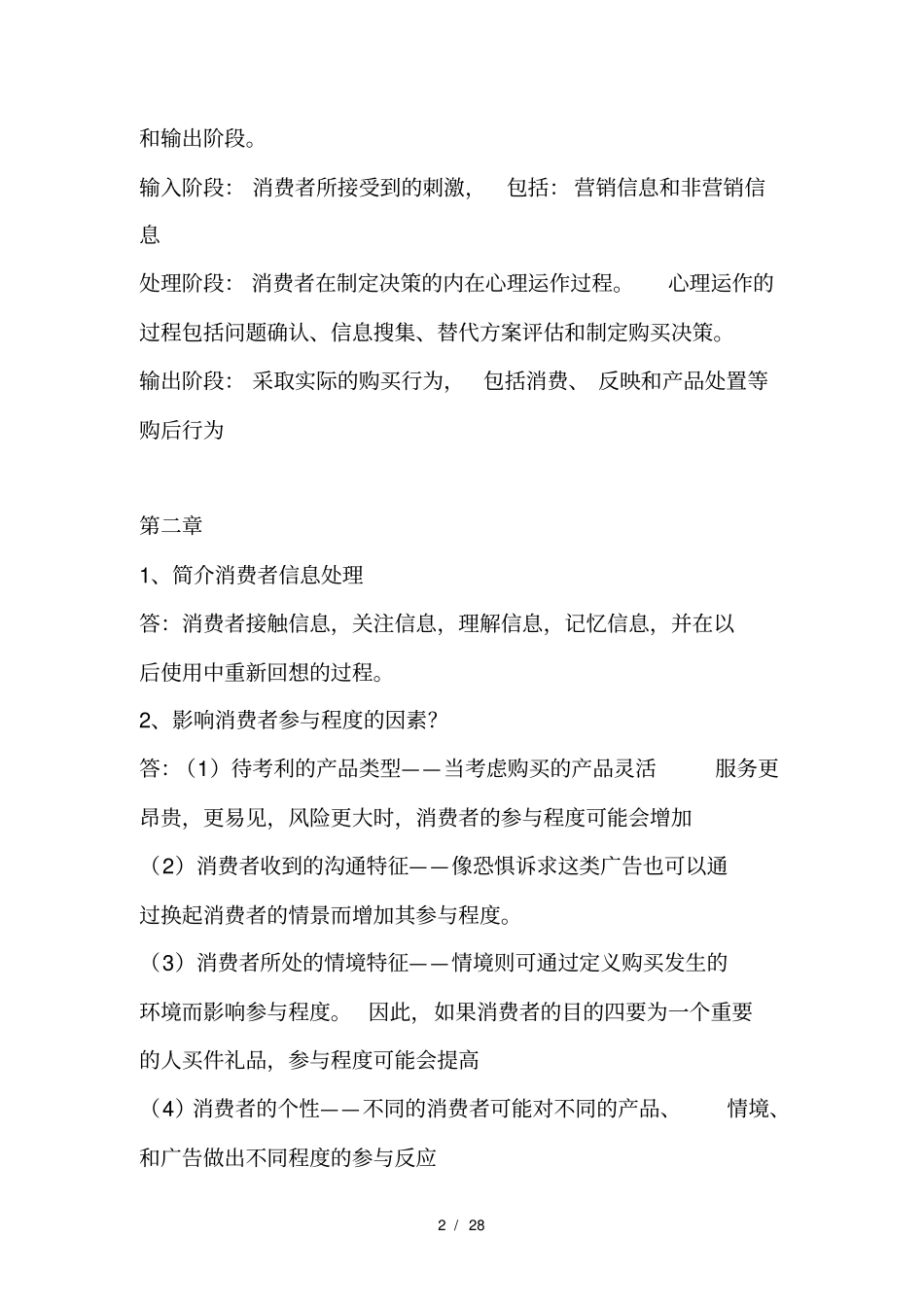 消费者简答题_第2页