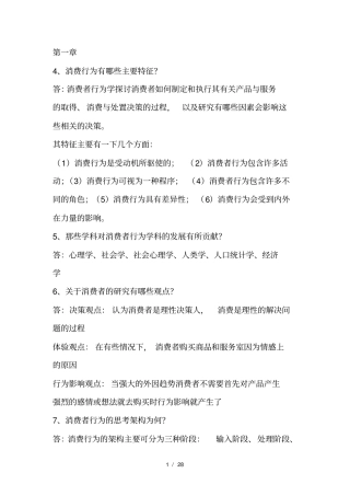 消费者简答题