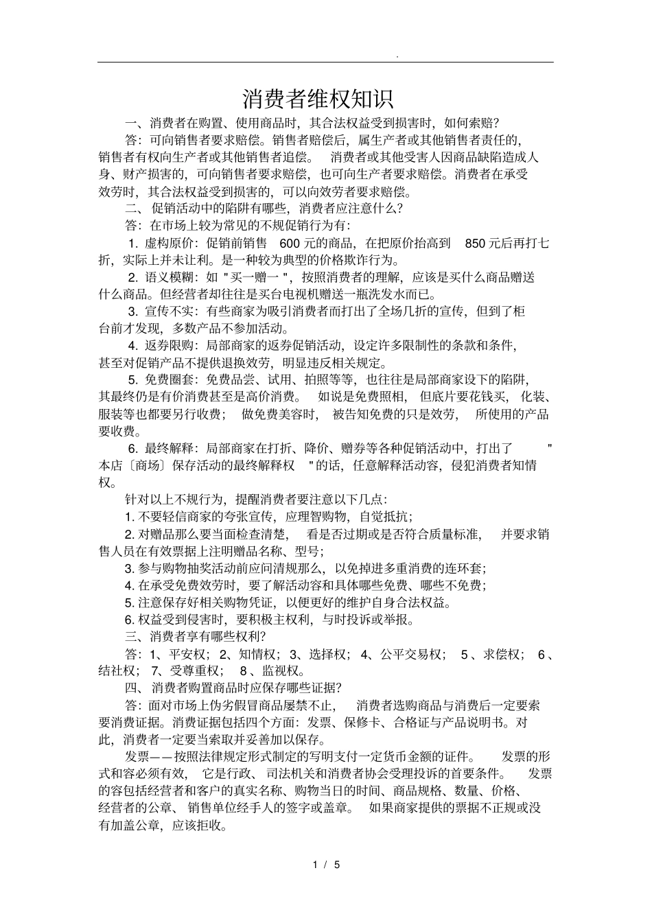 消费者维权知识_第1页