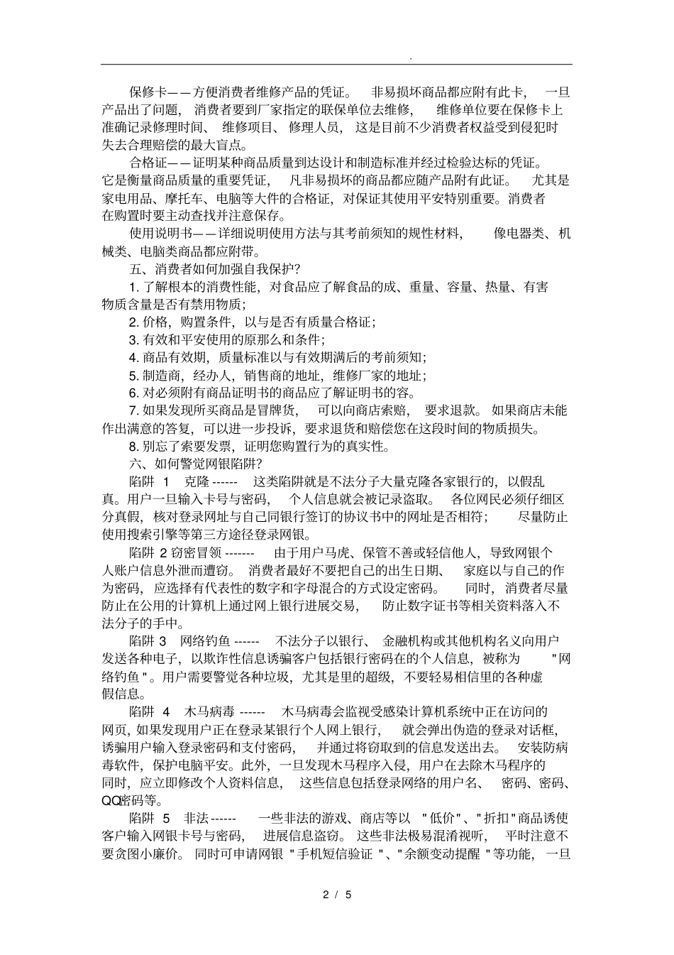 消费者维权知识_第2页