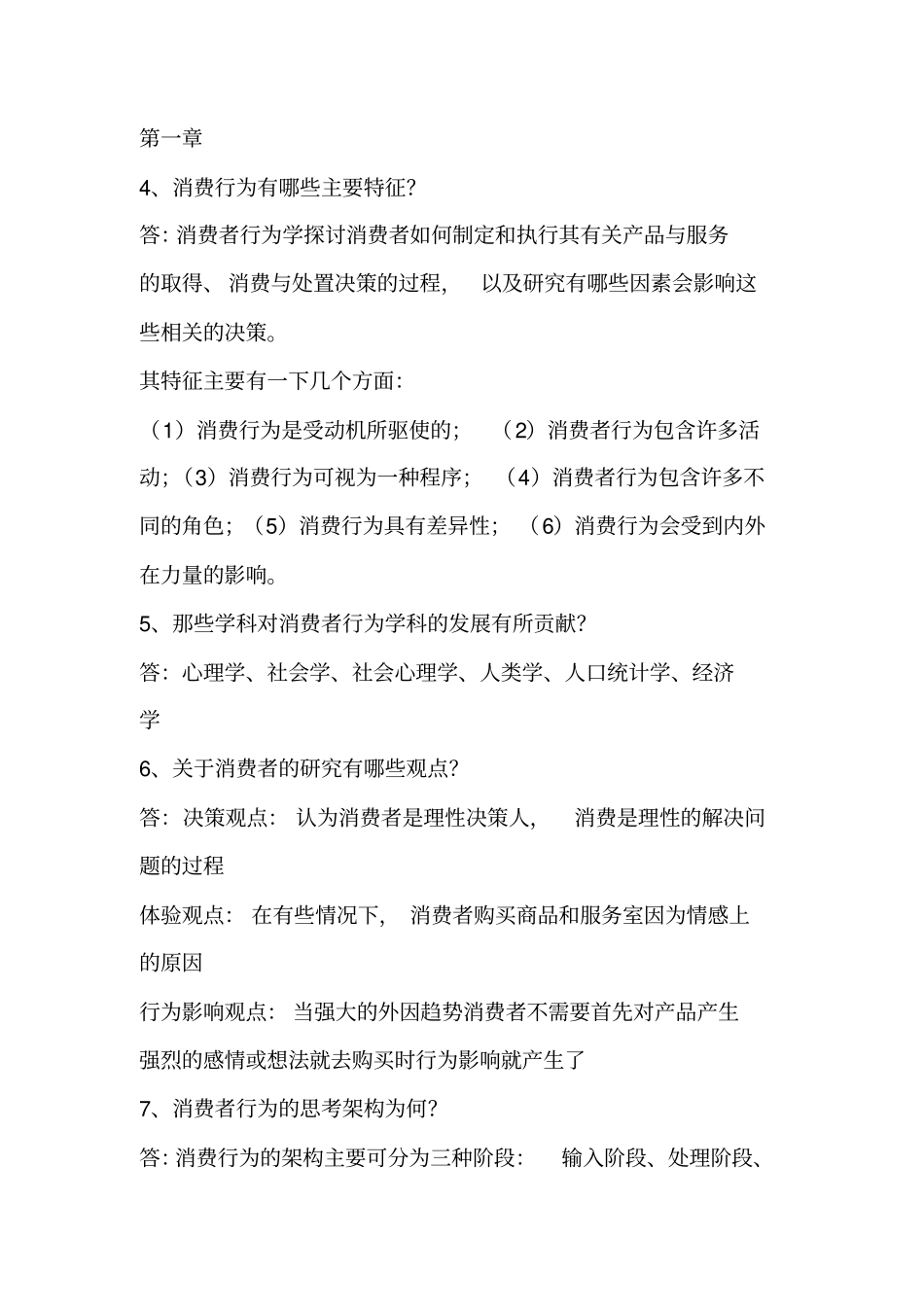 消费者简答题知识分享_第1页