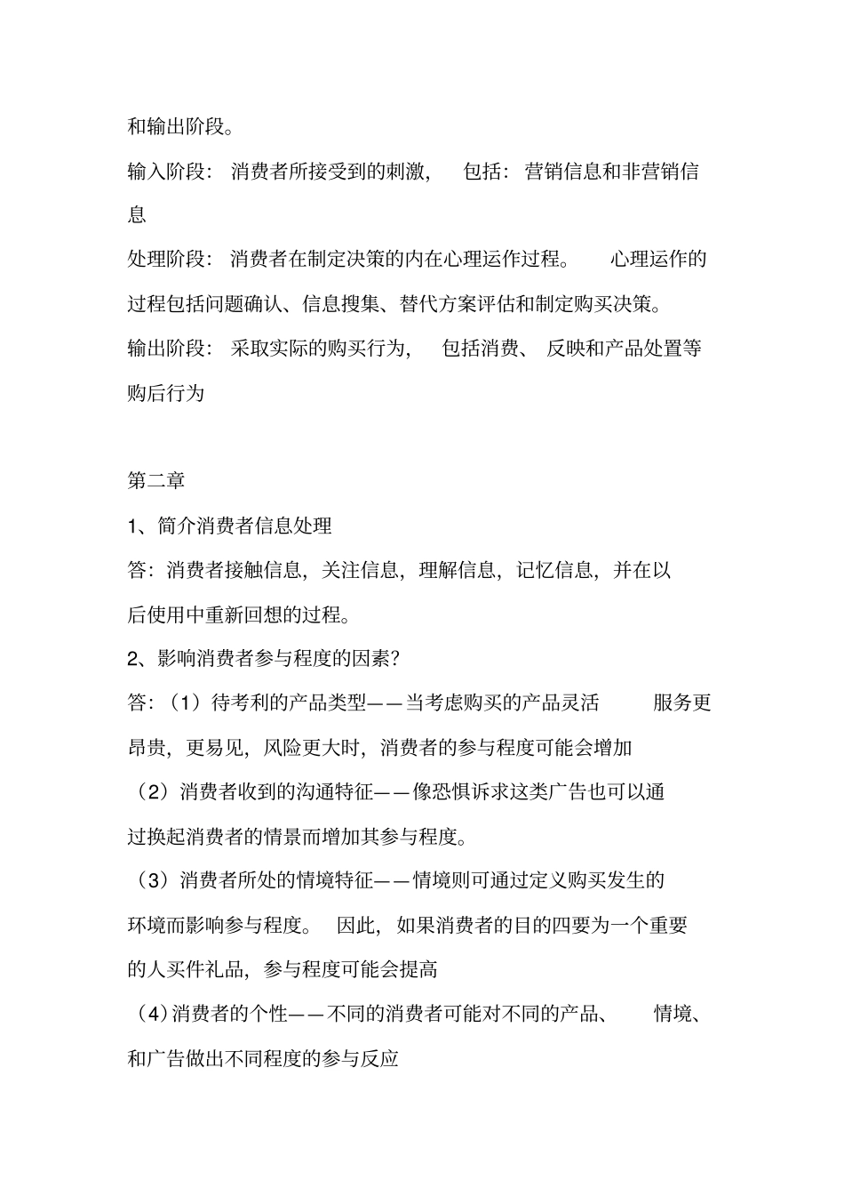 消费者简答题知识分享_第2页