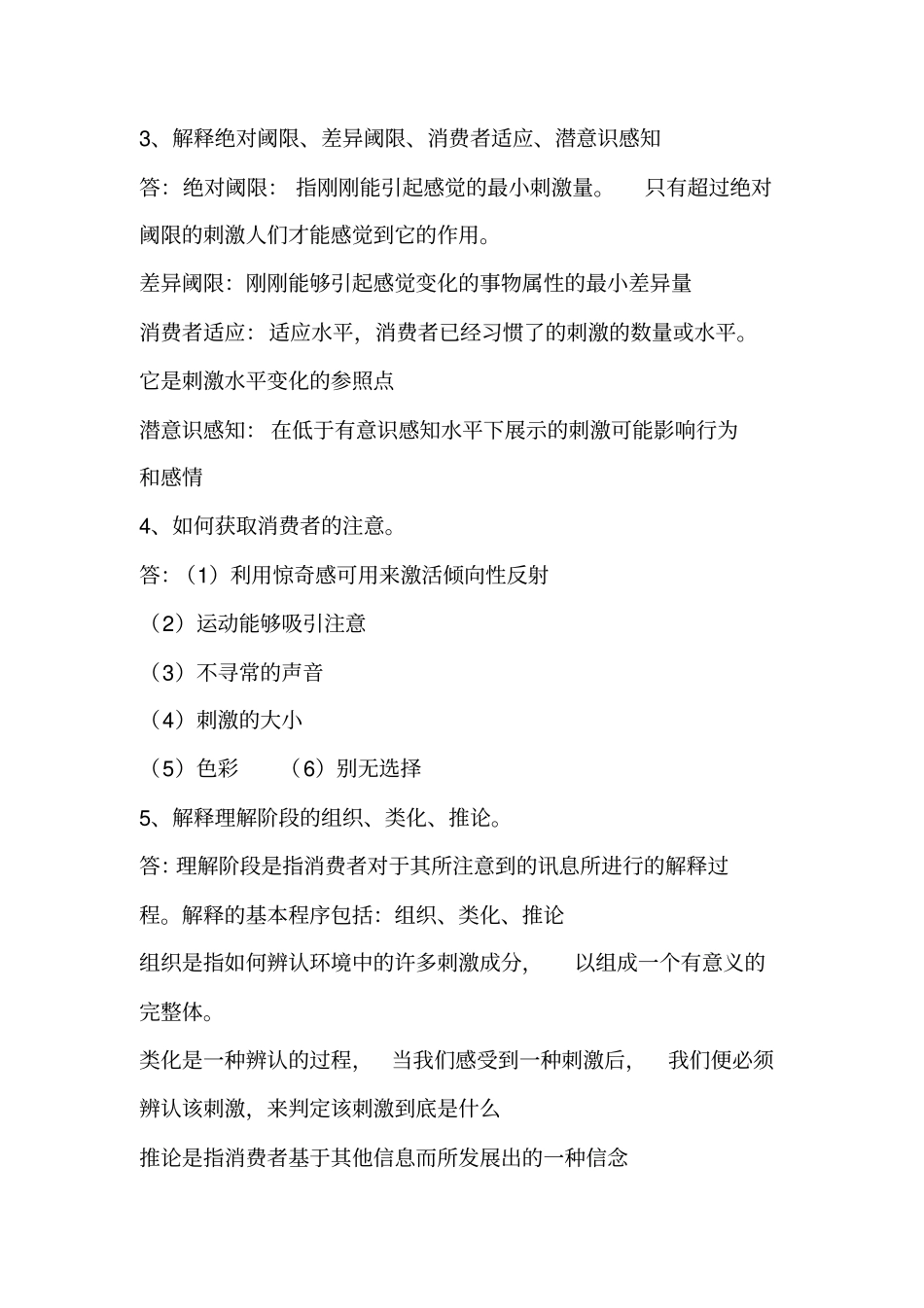 消费者简答题知识分享_第3页