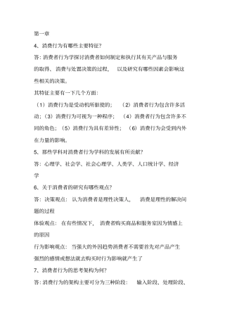 消费者简答题知识分享
