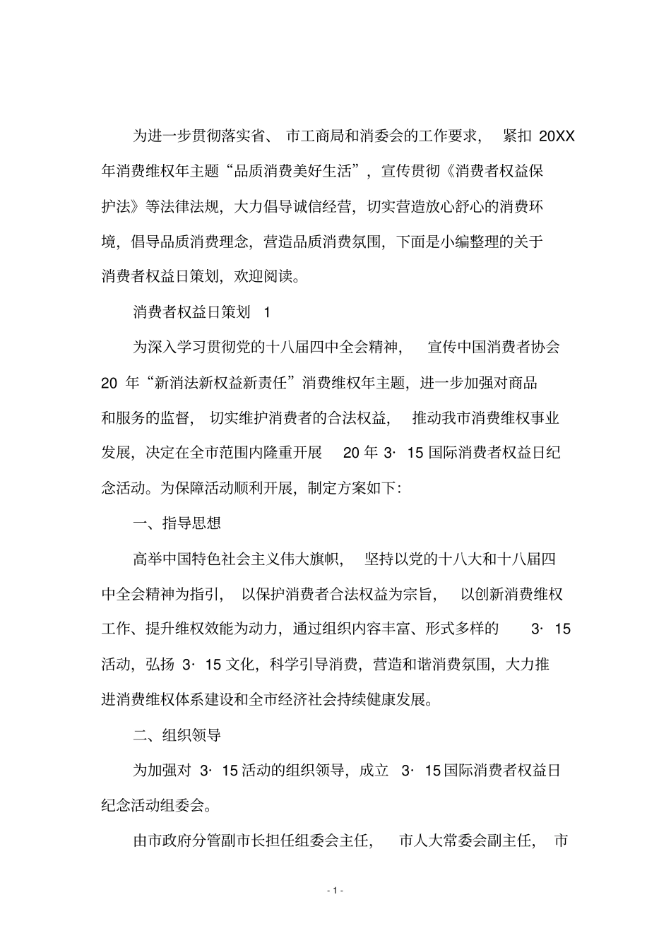 消费者权益日的策划案_第2页