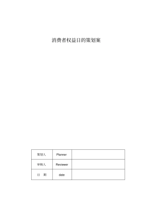 消费者权益日的策划案