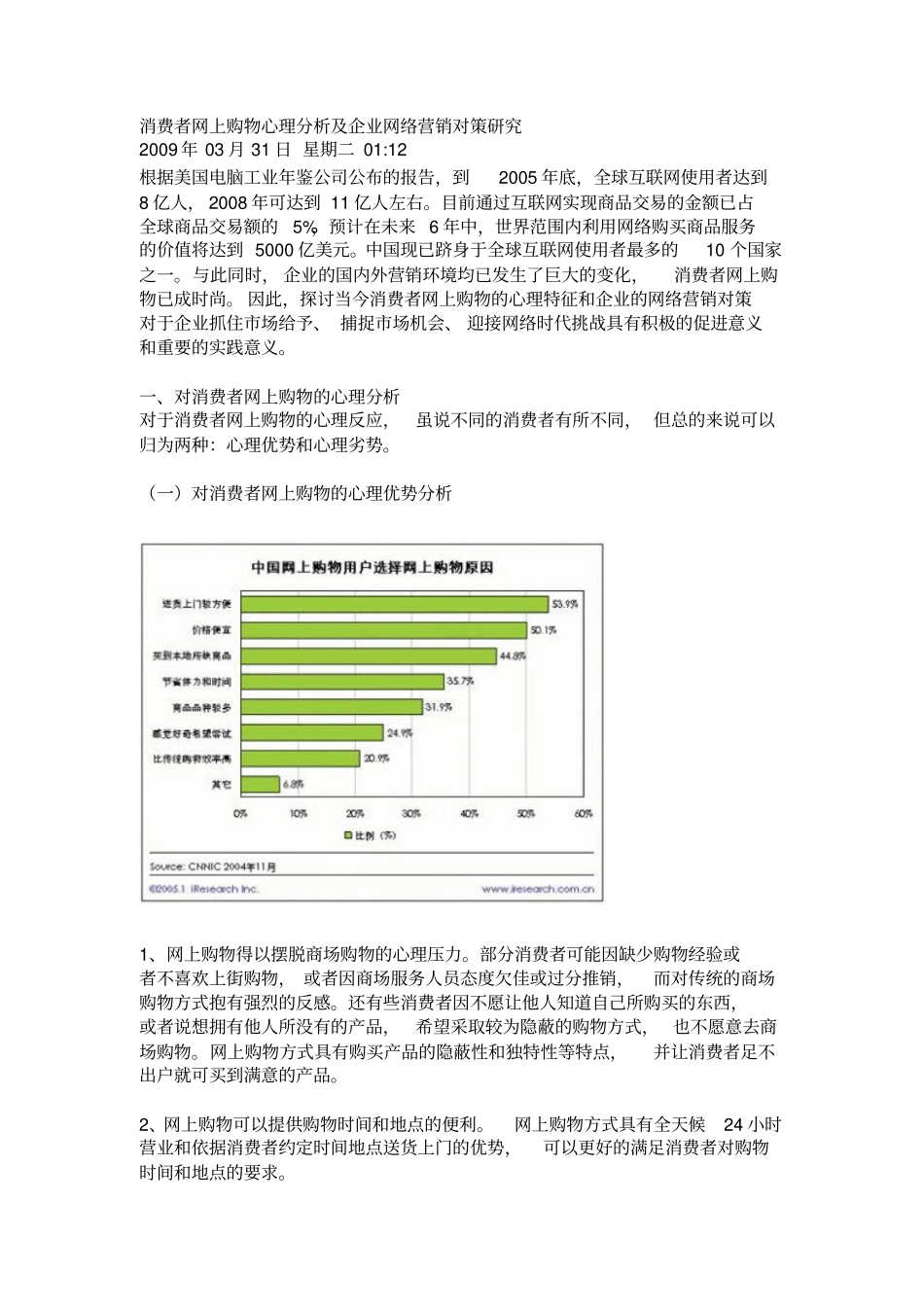 消费者网上购物心理分析及企业网络营销对策研究_第1页