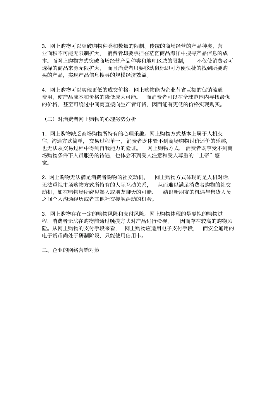 消费者网上购物心理分析及企业网络营销对策研究_第2页