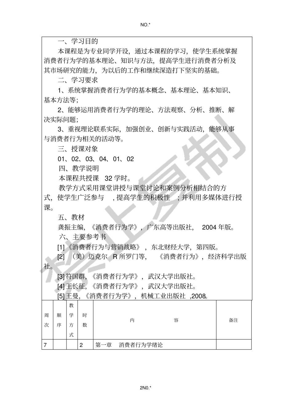 消费者行为学09-10二授课计划。消费者行为学_第2页