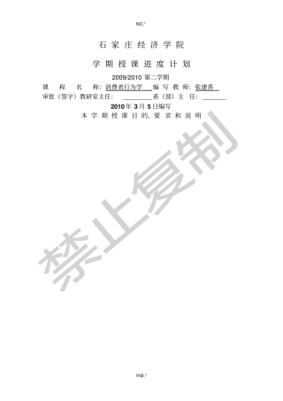 消费者行为学09-10二授课计划。消费者行为学