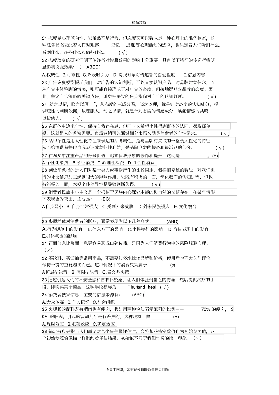 消费者行为学UOOC小测题汇总讲解学习_第3页