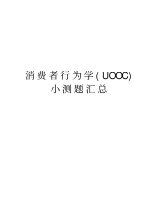 消费者行为学UOOC小测题汇总讲解学习
