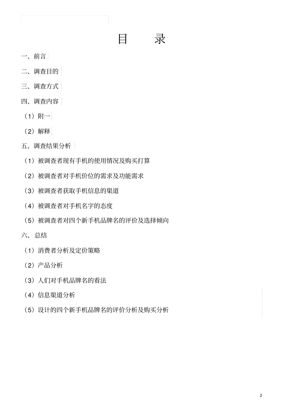 消费者行为学手机调查报告课业三_第2页