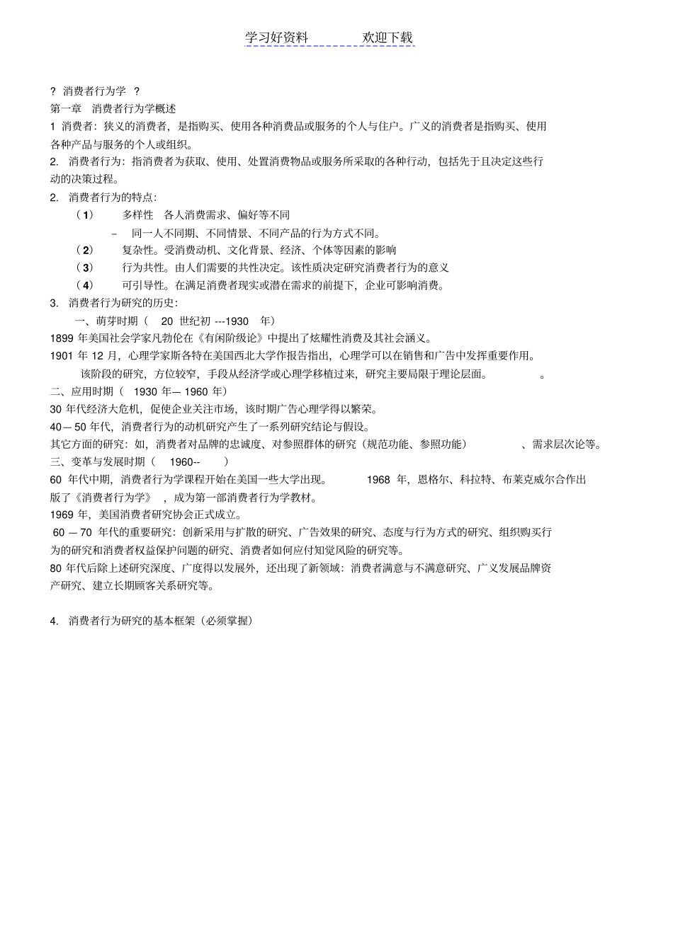 消费者行为学期末复习重点_第1页