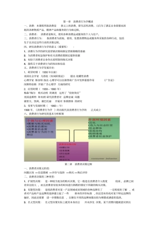 消费者行为学整理分析