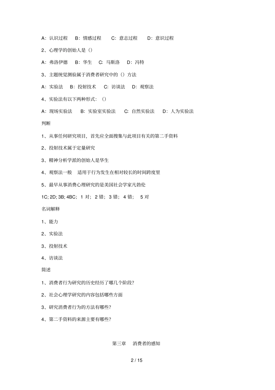 消费者行为学测验集_第2页