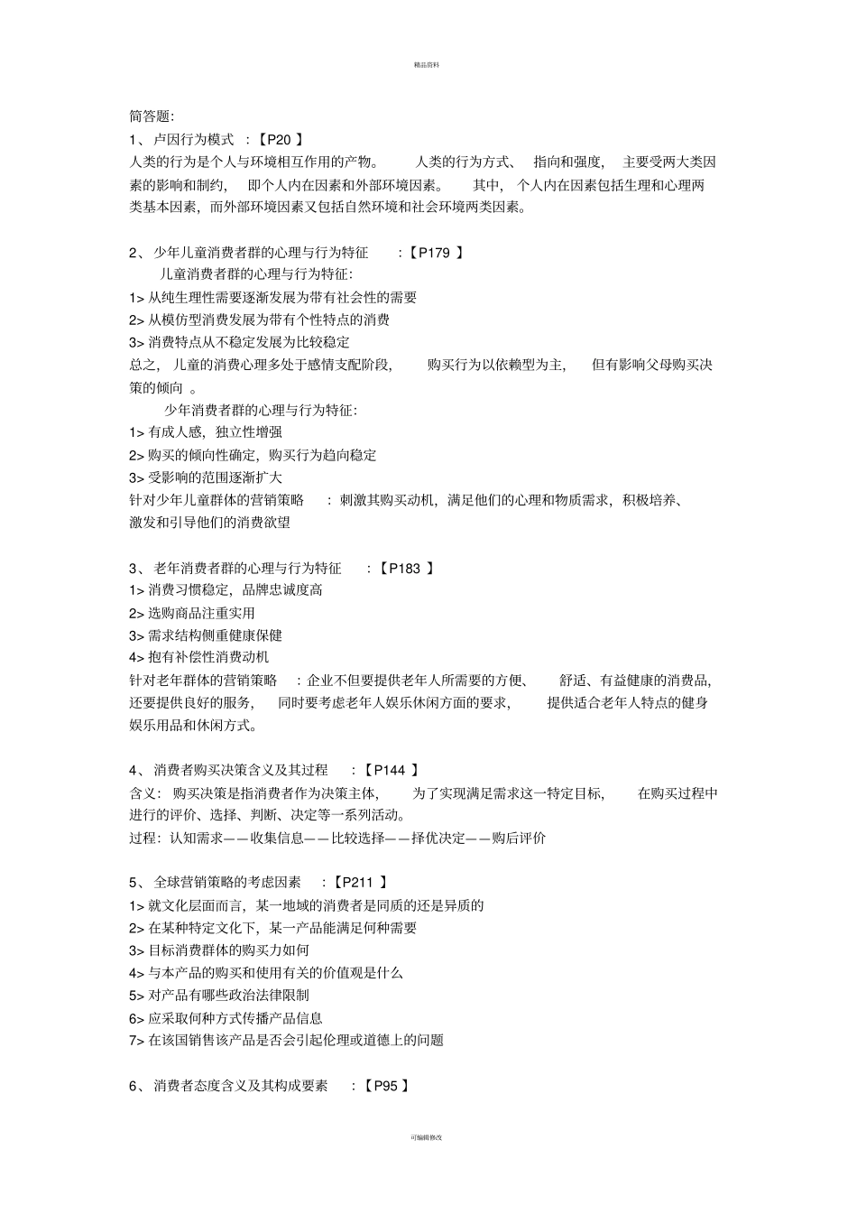 消费者行为学简答名词解释_第1页