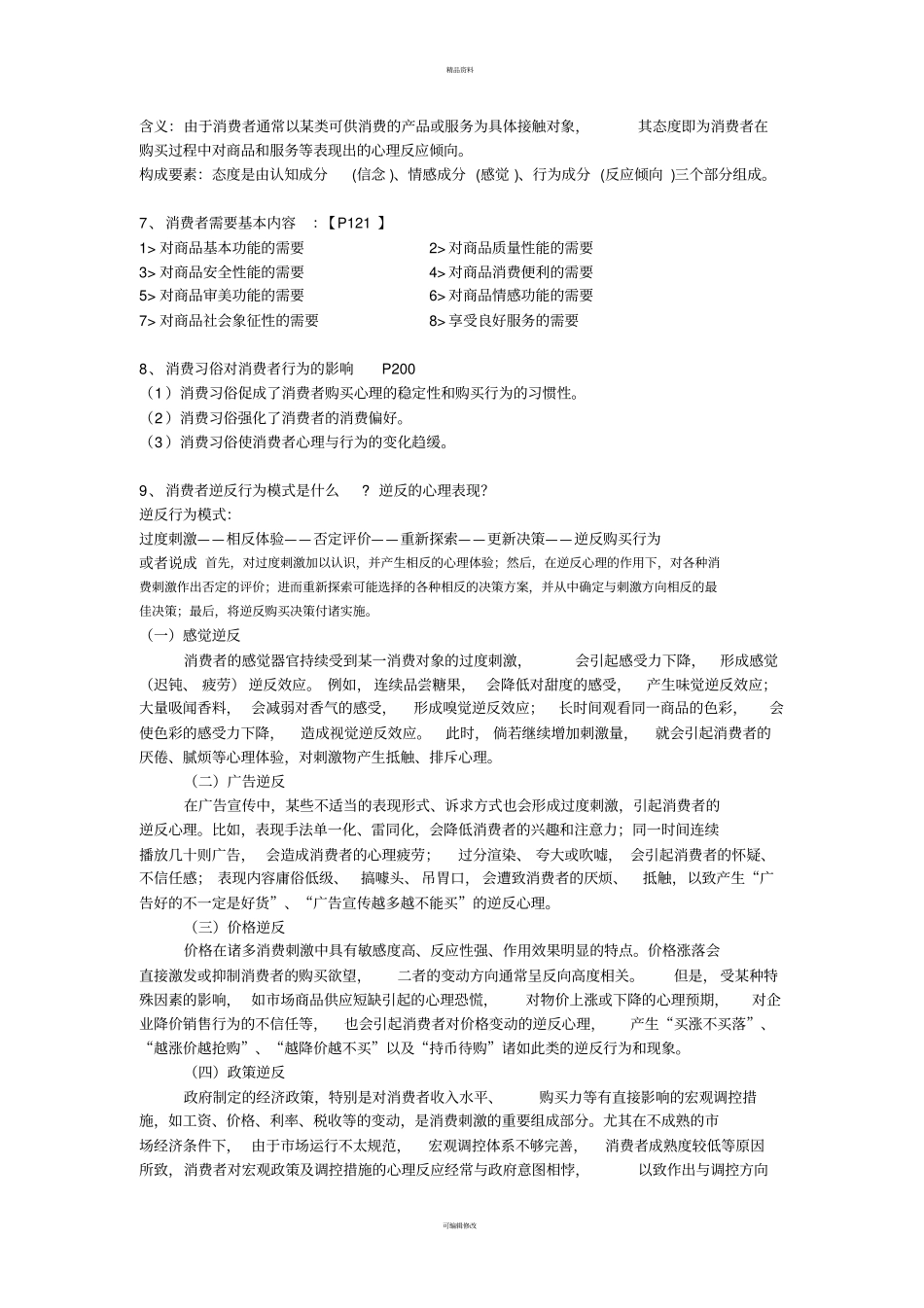 消费者行为学简答名词解释_第2页