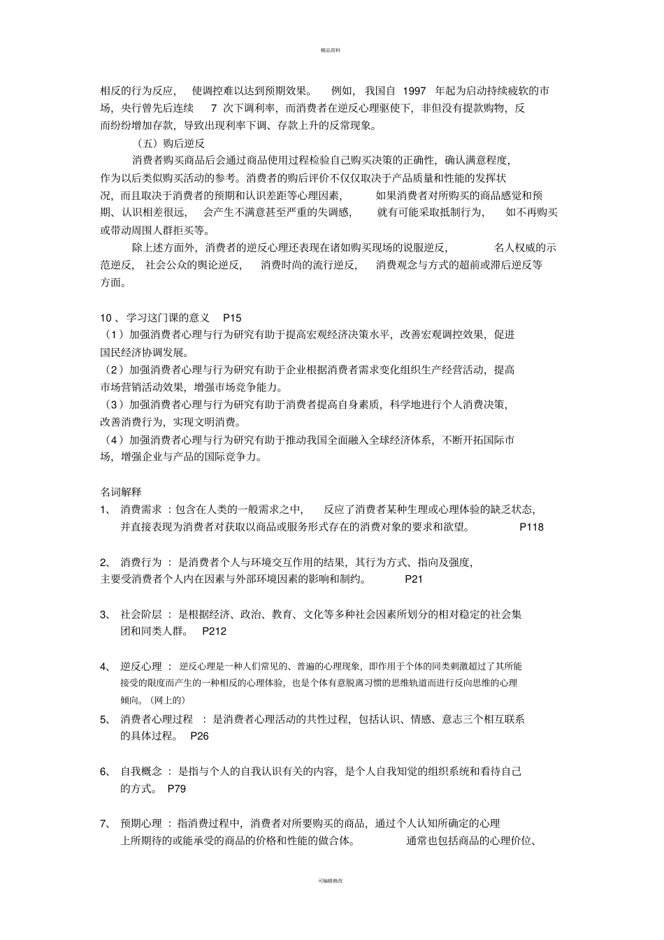 消费者行为学简答名词解释_第3页