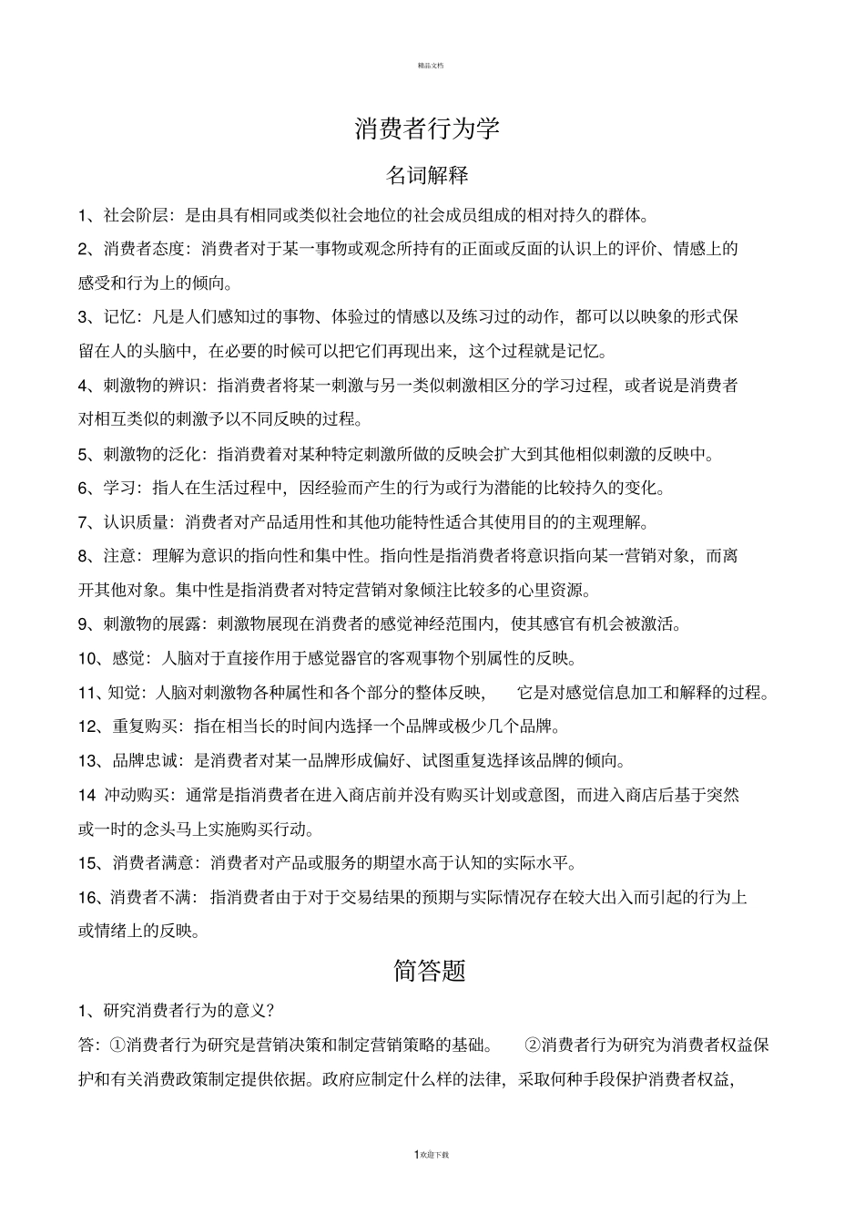 消费者行为学考试重点_第1页
